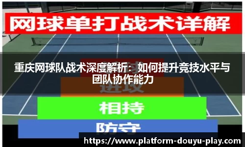 重庆网球队战术深度解析:如何提升竞技水平与团队协作能力